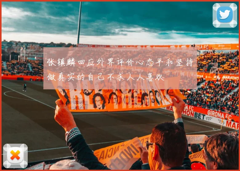 张镇麟回应外界评价心态平和坚持做真实的自己不求人人喜欢