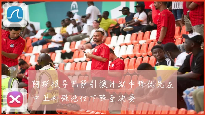 阿斯报导巴萨引援计划中锋优先左中卫补强地位下降至次要