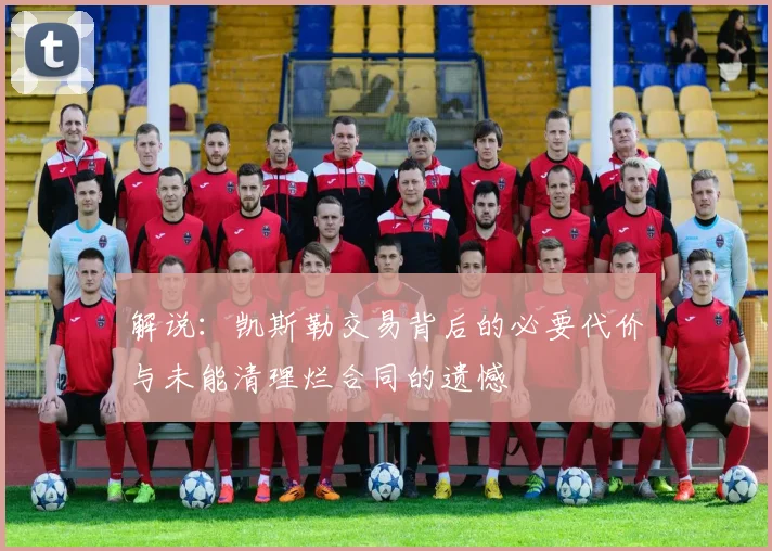 解说：凯斯勒交易背后的必要代价与未能清理烂合同的遗憾