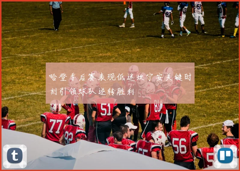 哈登季后赛表现低迷坎宁安关键时刻引领球队逆转胜利