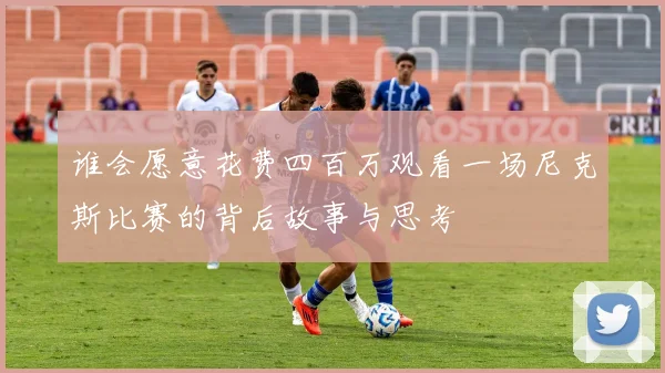 谁会愿意花费四百万观看一场尼克斯比赛的背后故事与思考